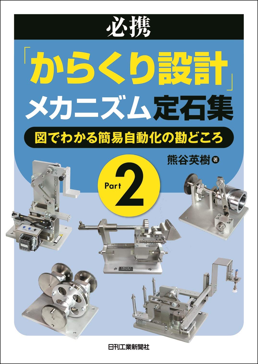 シンプルなイラストで理解する「からくり設計」|ニュースイッチ by 日刊工業新聞社
